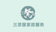 三賢居家政服務